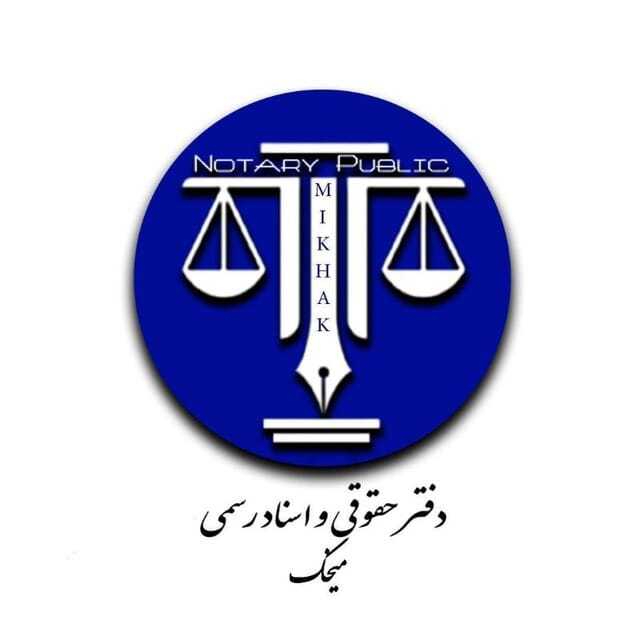 دفتر اسناد رسمی و حقوقی میخک brand logo